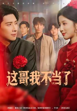 这哥我不当了全集