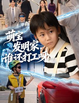 萌宝发明家，谁还打工呀全集