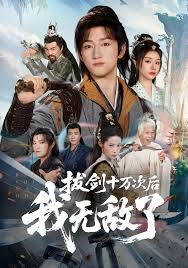 拔剑十万次后我无敌了全集
