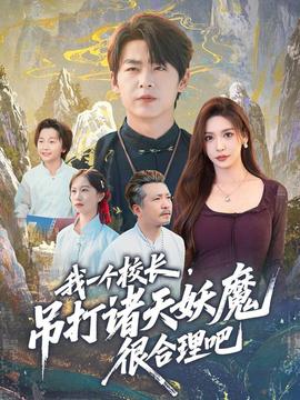 我一个校长，吊打诸天妖魔很合理吧全集