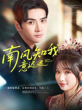 南风知我意迟迟全集