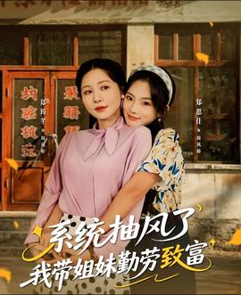系统抽风了我带姐妹勤劳致富全集