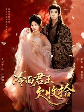 冷面君王欠收拾全集