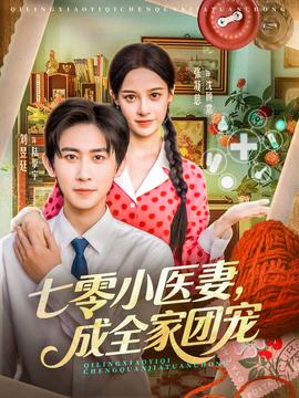 七零小医妻，成全家团宠全集