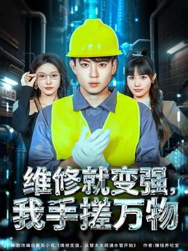 维修就变强，我手搓万物全集