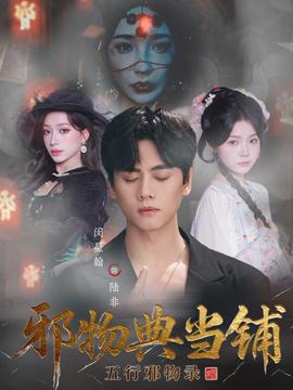 邪物典当铺五行邪物录全集