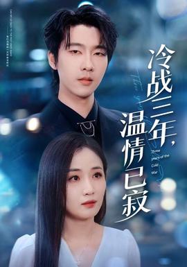 冷战三年，温情已寂全集