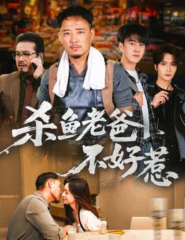 杀鱼老爸不好惹全集
