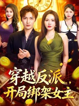 穿越反派，开局绑架女主全集