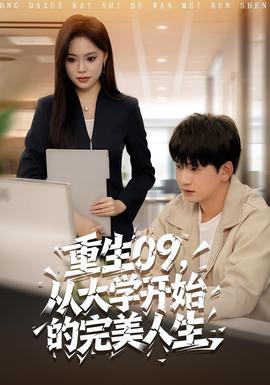 重生09从大学开始的完美人生全集