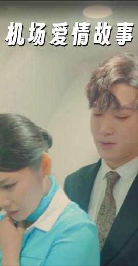 机场爱情故事&暧昧公寓全集