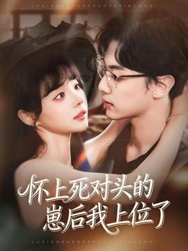 怀上死对头的崽后我上位了全集