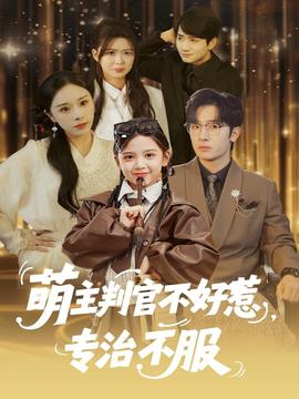 萌主判官不好惹专治不服全集