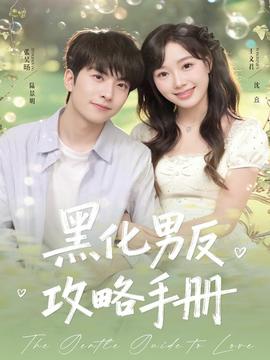 黑化男反攻略手册全集