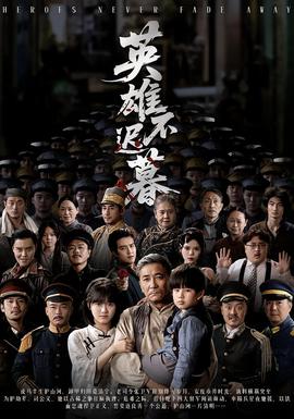 英雄不迟暮全集