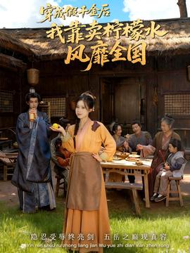 穿成假千金后我靠卖柠檬水风靡全国全集