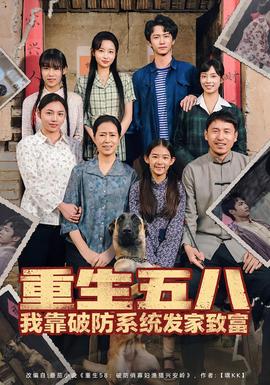 重生五八我靠破防系统发家致富全集