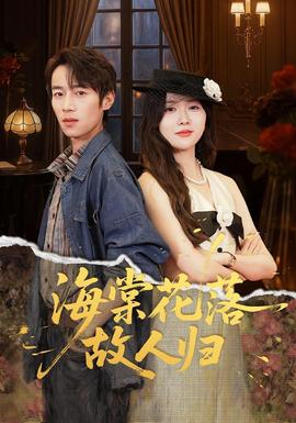 海棠花落故人归全集