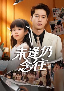 未逢仍念往全集