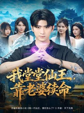 我堂堂仙王，靠老婆续命全集