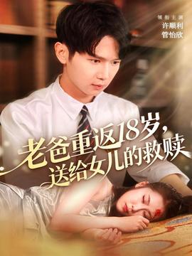 老爸重返18岁，送给女儿的救赎全集