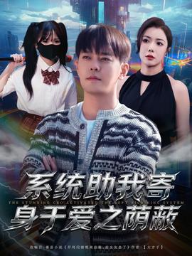 系统助我寄身于爱之荫蔽全集