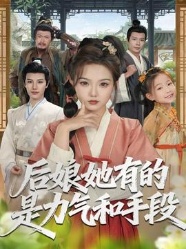 后娘她有的是力气和手段全集