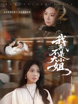 我真不是大小姐全集