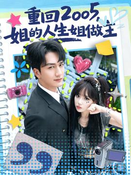 重回2005，姐的人生姐做主全集