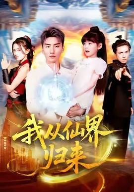 我从仙界归来全集