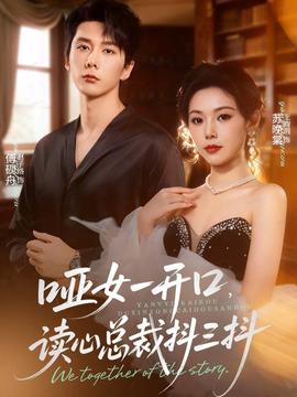 哑女一开口，读心总裁抖三抖全集