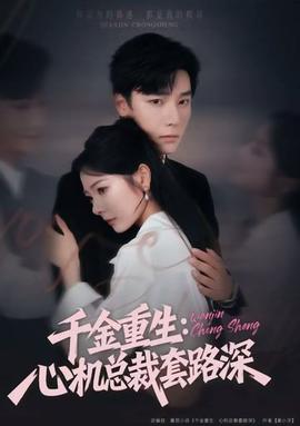 千金重生：心机总裁套路深全集