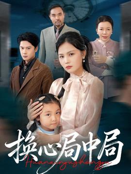换心局中局全集