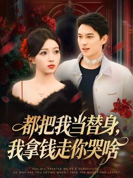 都把我当替身，我拿钱走你哭啥全集