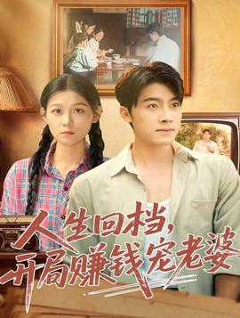 人生回档，开局赚钱宠老婆全集