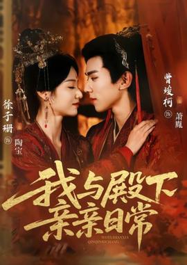 我与殿下亲亲日常全集
