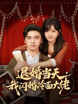 退婚当天，我闪婚冷面大佬全集