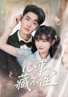 心事藏不住全集