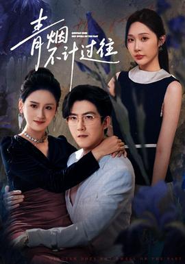 青烟不计过往前世全集