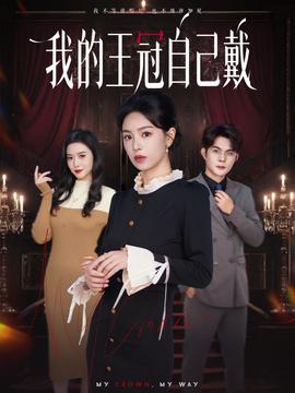我的王冠自己戴全集