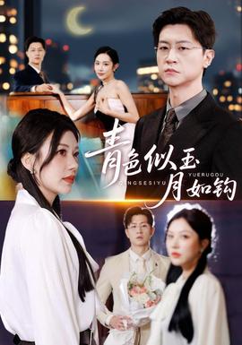 青色似玉月如钩全集