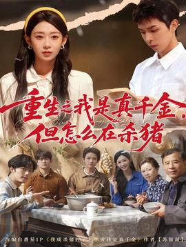 重生之我是真千金，但怎么在杀猪全集