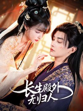 长生殿外无归人全集