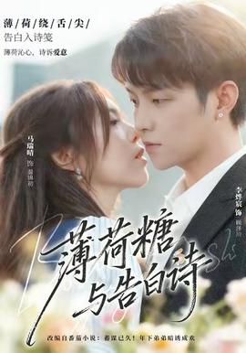 薄荷糖与告白诗全集