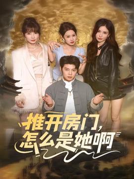 推开房门，怎么是她啊全集
