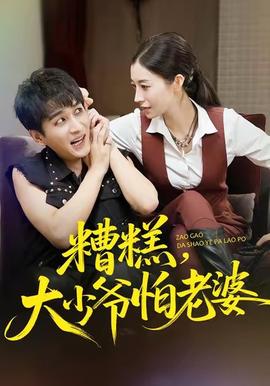 糟糕，大少爷怕老婆全集