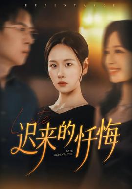 迟来的忏悔全集