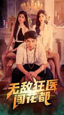 无敌狂医闯花都全集