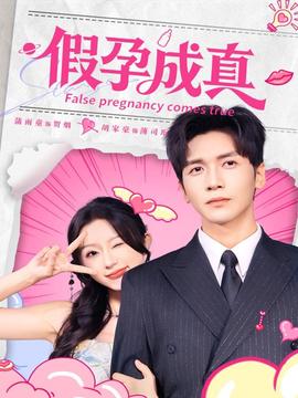 假孕成真全集
