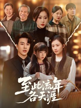 至此流年各天涯全集